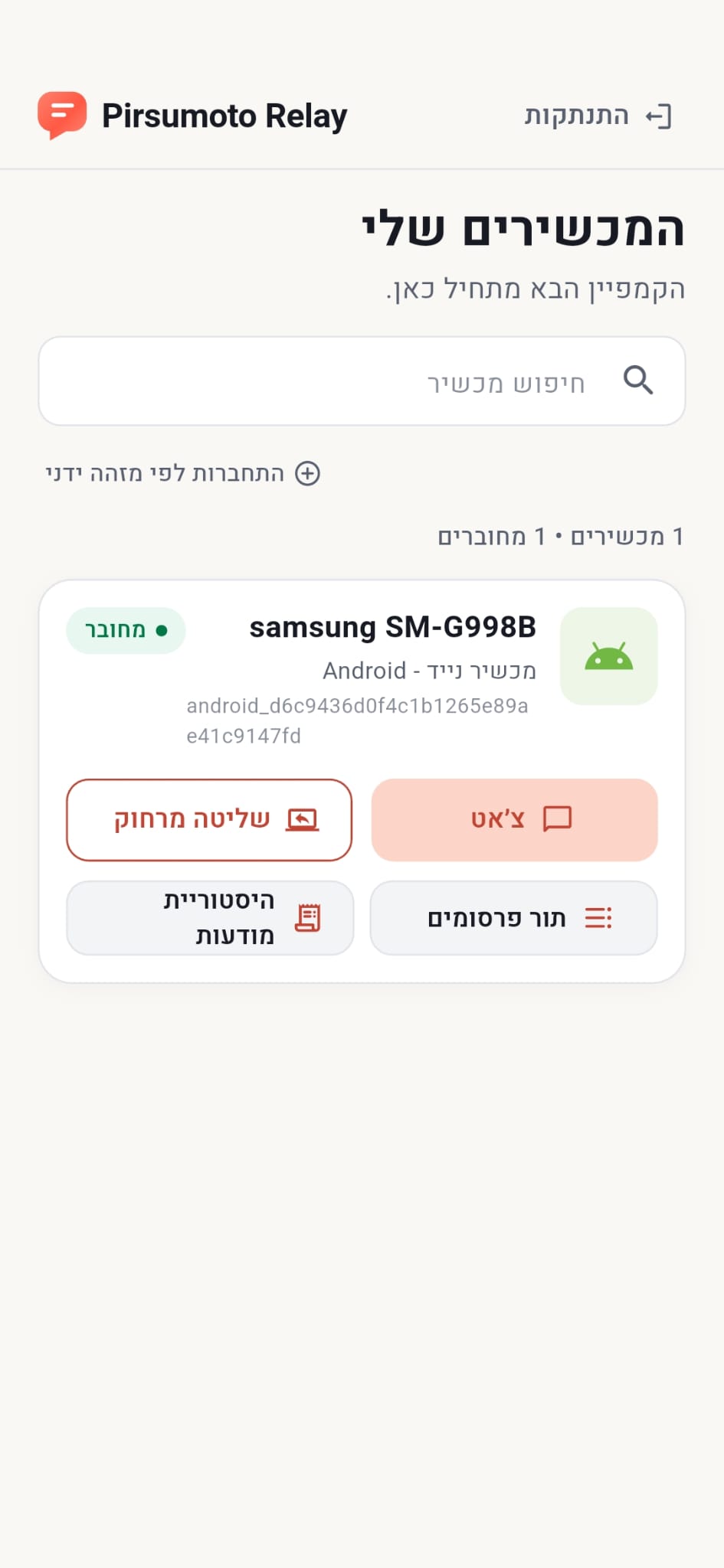 מרכז ניהול מכשירים מחוברים