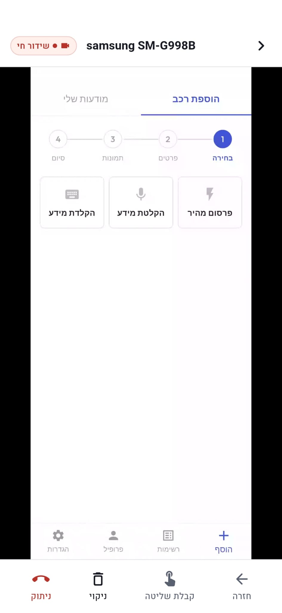 שידור מסך חי ושליטה מרחוק